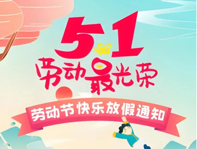 常州雙固公司2025年五一勞動(dòng)節(jié)放假通知